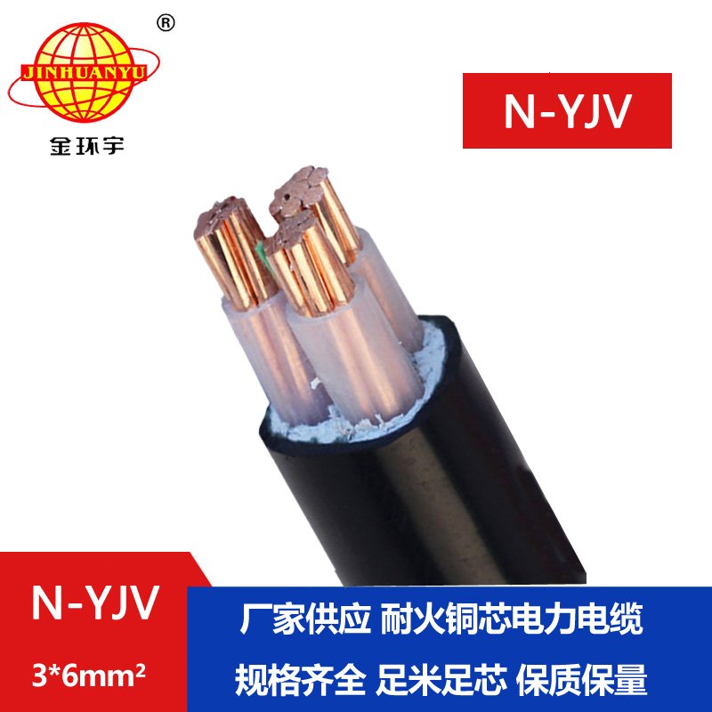 金環宇 低壓交聯電力電纜N-YJV 3X6 銅芯耐火電纜