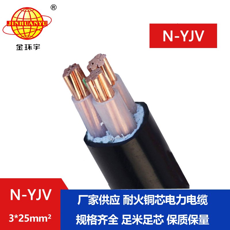 金環宇 3芯耐火電纜線N-YJV 3X25平方 yjv室外工程電