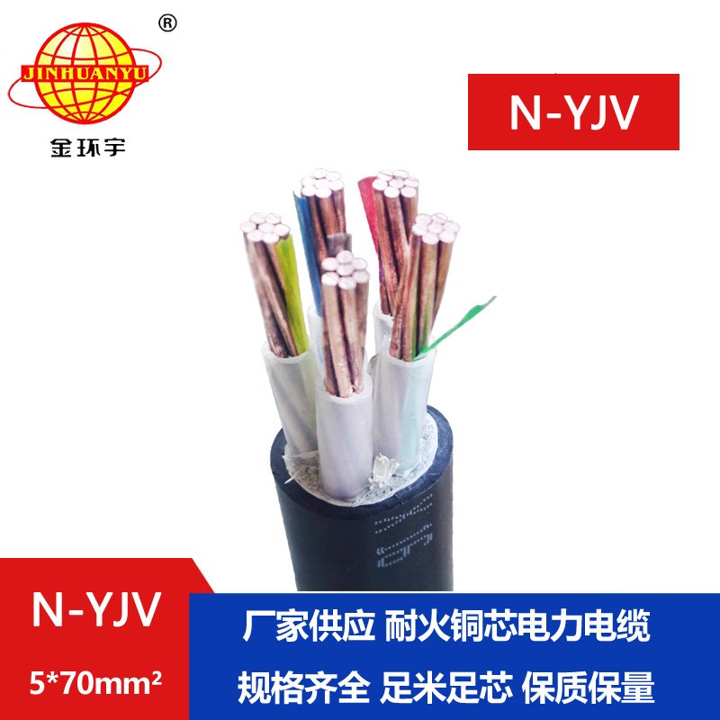 金環宇 耐火電纜N-YJV 5X70 銅芯低壓交聯電力電纜