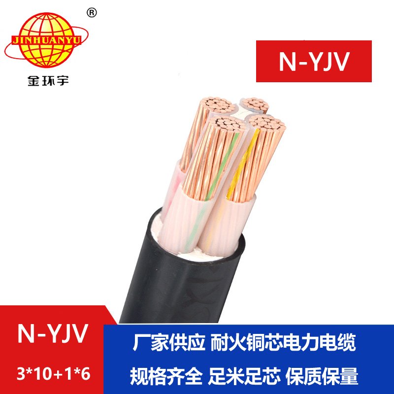 金環宇電線電纜 N-YJV 3x10+1x6平方 耐火電力電纜