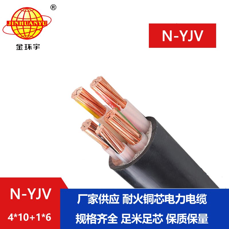 金環宇電線電纜 深圳低壓交聯耐火電纜 N-YJV4X10+1X6 耐火電纜報價