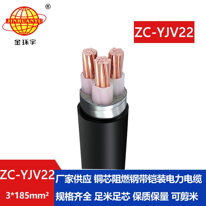 金環宇電纜 yjv22電纜ZC-YJV22 3X185平方 阻燃c類鎧裝