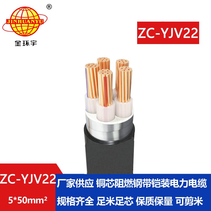 金環宇 yjv22鋼帶鎧裝電力電纜ZC-YJV22 5X50阻燃電纜