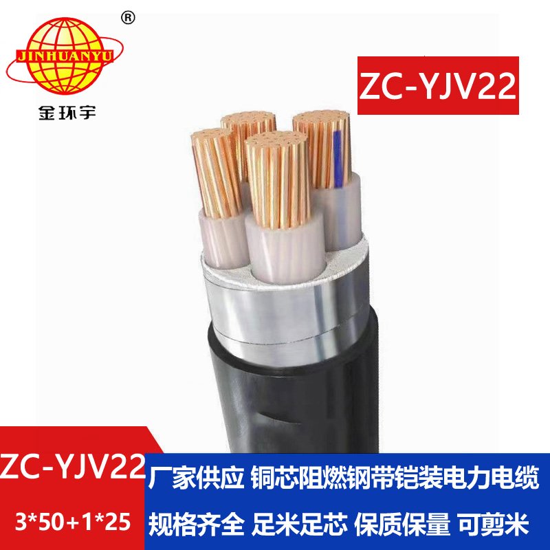 金環宇 c級阻燃yjv22電纜ZC-YJV22 3X50+1X25鋼帶鎧裝電