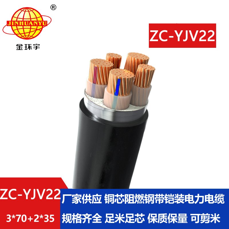 金環宇 阻燃c級鎧裝電纜ZC-YJV22 3X70+2X35平方 電力電纜報價