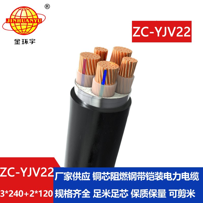 金環宇 yjv22鎧裝電纜 阻燃c類電纜ZC-YJV22 3X240+2X120平方