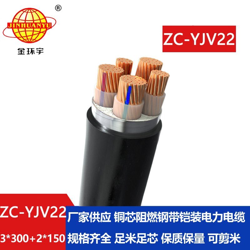 金環宇ZC-YJV22 3X300+2X150平方 深圳阻燃電纜 低壓鎧裝電纜