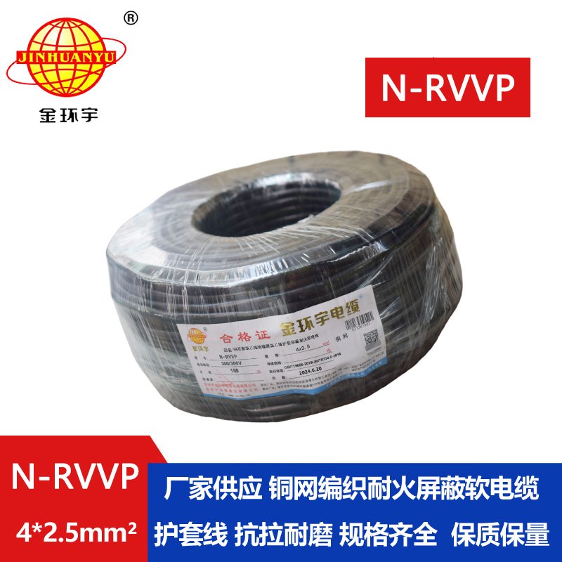 金環宇電線電纜 銅芯N-RVVP4x2.5平方屏蔽電纜rvvp耐