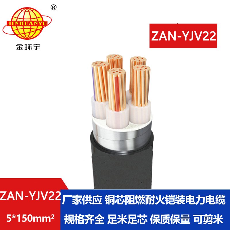 金環宇電線電纜 5芯yjv22電纜ZAN-YJV22-5X150平方 深圳